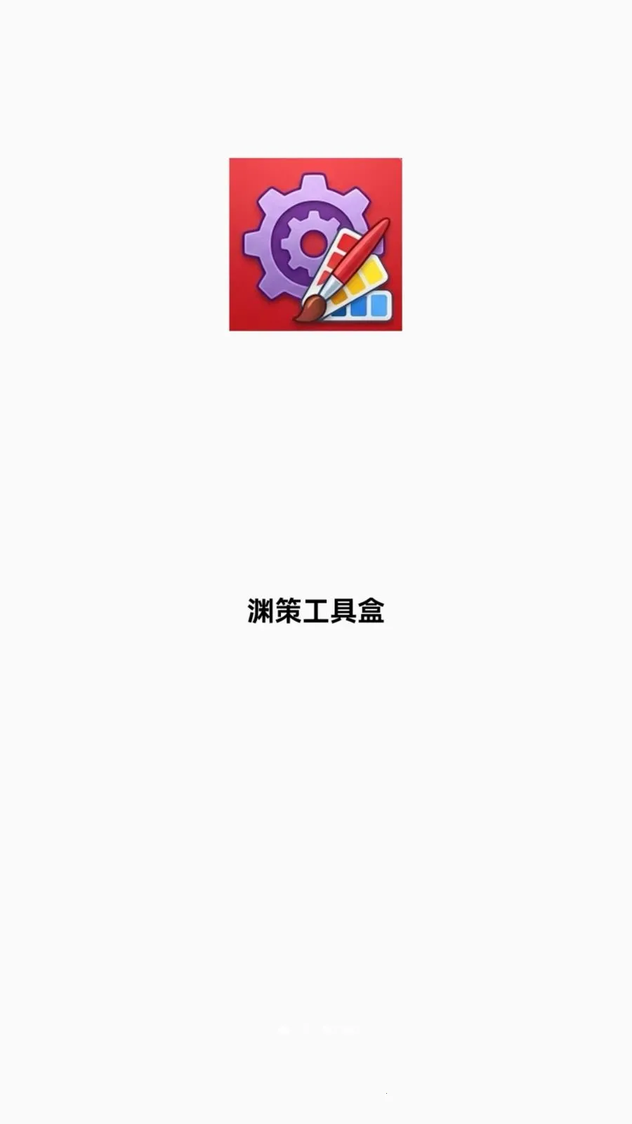 Ԩ�߹��ߺ�2026���°汾v1.7.0 ��׿��