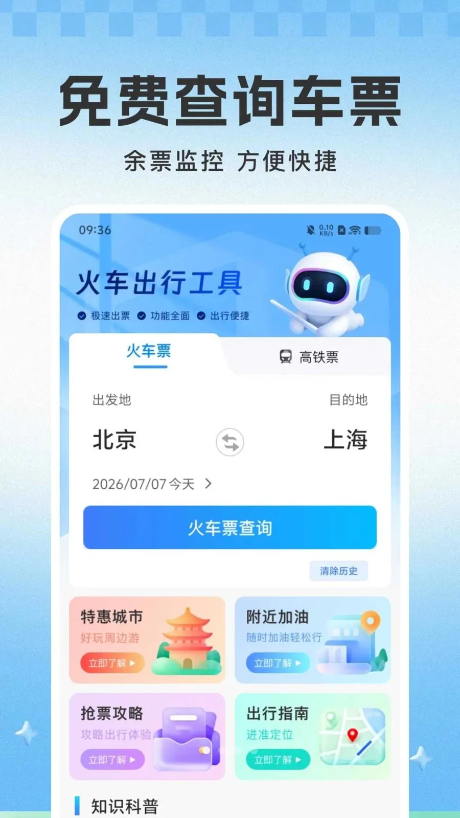 ��·��Ʊ������Ʊ(��·���з���)v1.0.1 �ֻ���