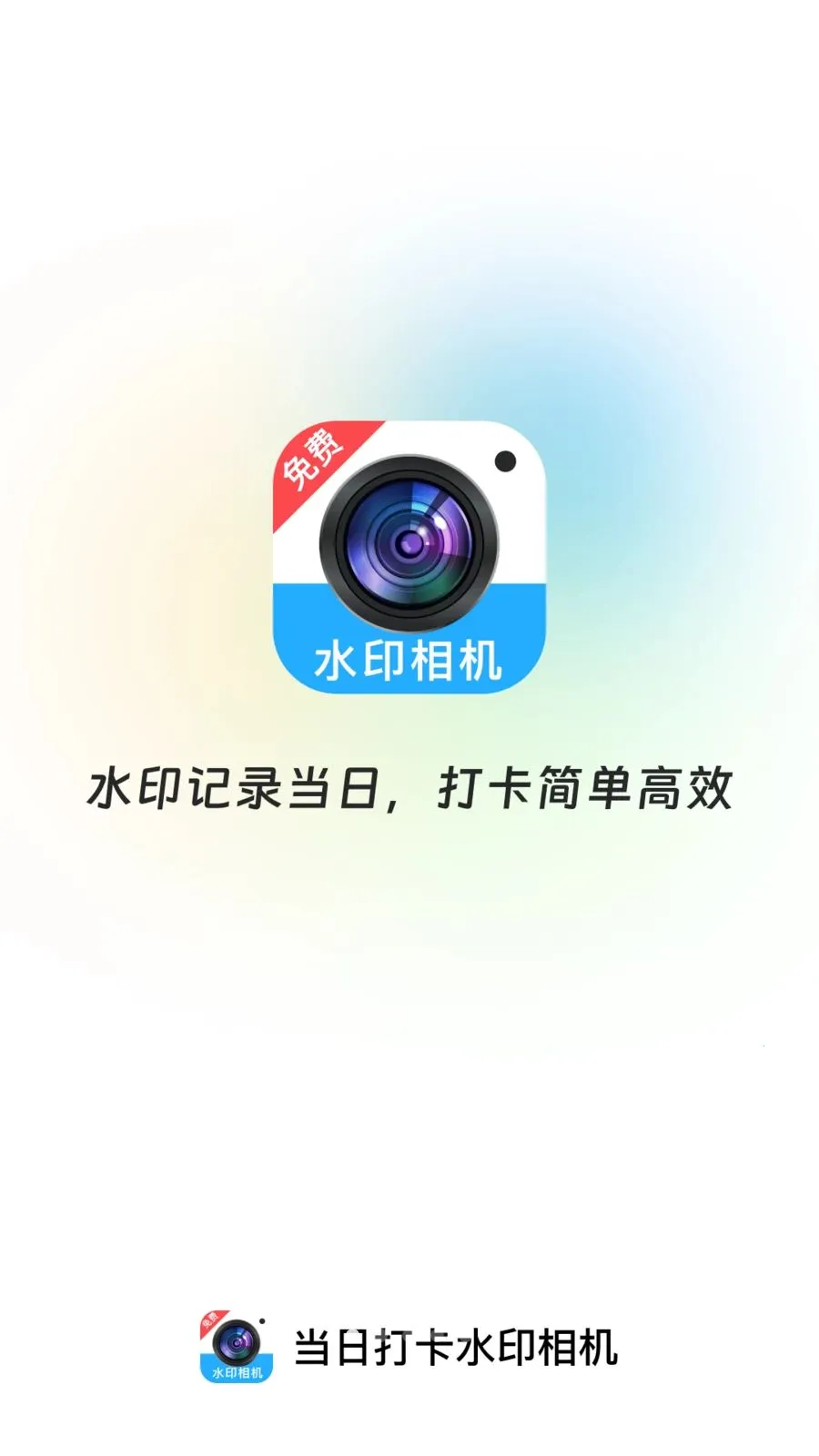 ���մ�ˮӡ���APP2026�ٷ����°汾v1.0.0 �ֻ���