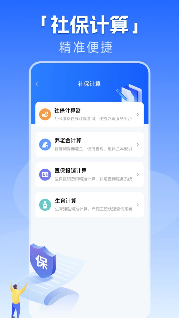 �籣����һ������(�籣ҽ�����񹤾�)v1.0.1 �ֻ���