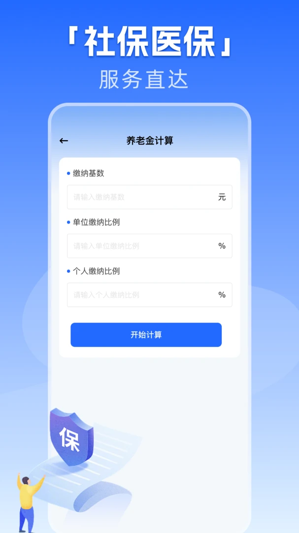 �籣����һ������(�籣ҽ�����񹤾�)v1.0.1 �ֻ���