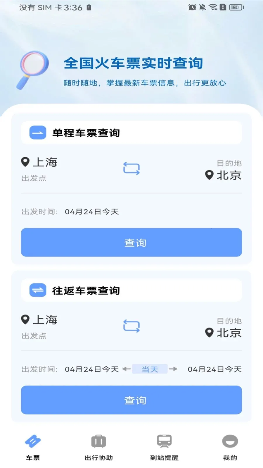 ������Ʊ��Ʊ(�𳵳��з���)v1.0.0 �ֻ���