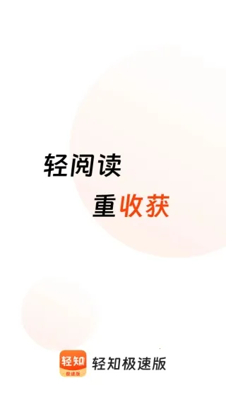 轻知极速版(资讯赚钱平台) 轻知极速版(资讯赚钱平台)