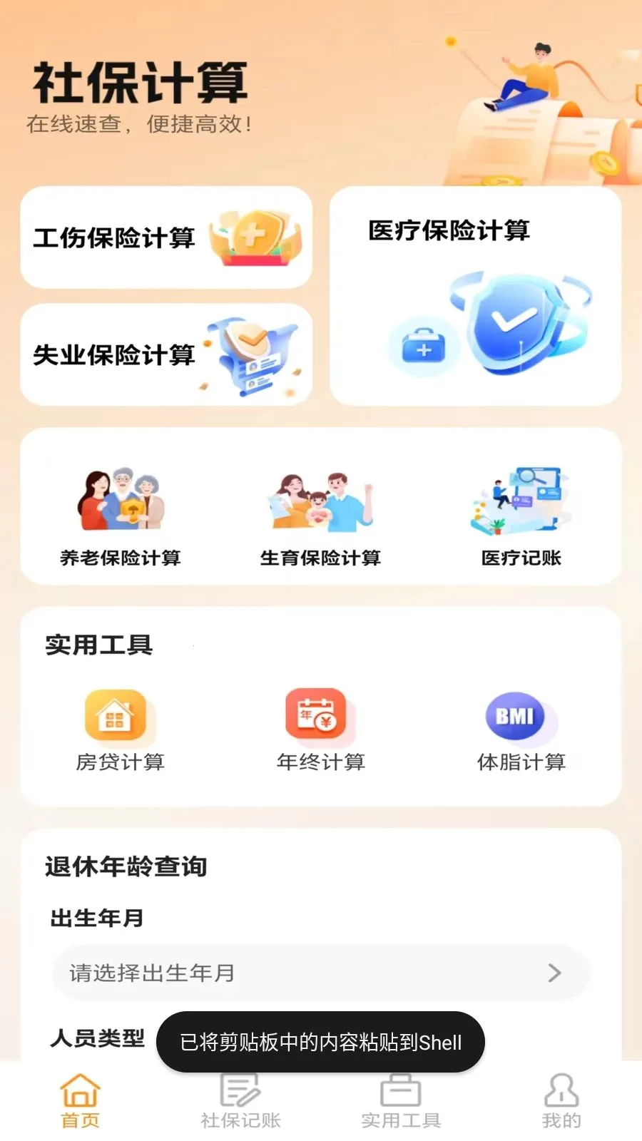 �ջ��籣��������(�籣ҽ������APP)v5.0 �ֻ���