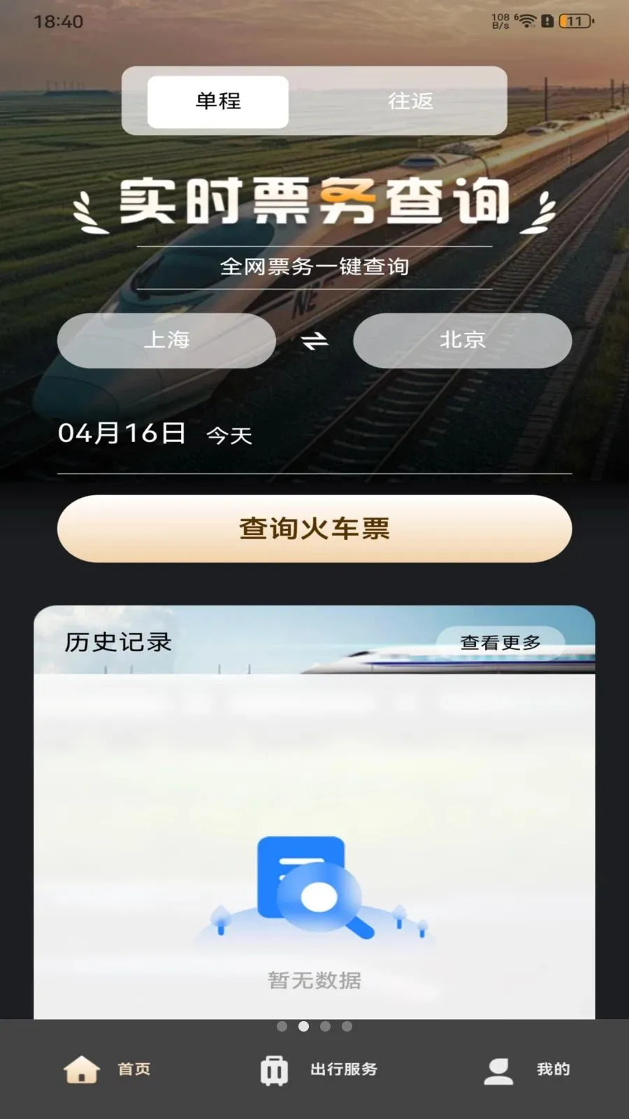 ��·�𳵶�Ʊ��ѯ(��Ʊ��ѯ����)v1.0.0 �ٷ�����