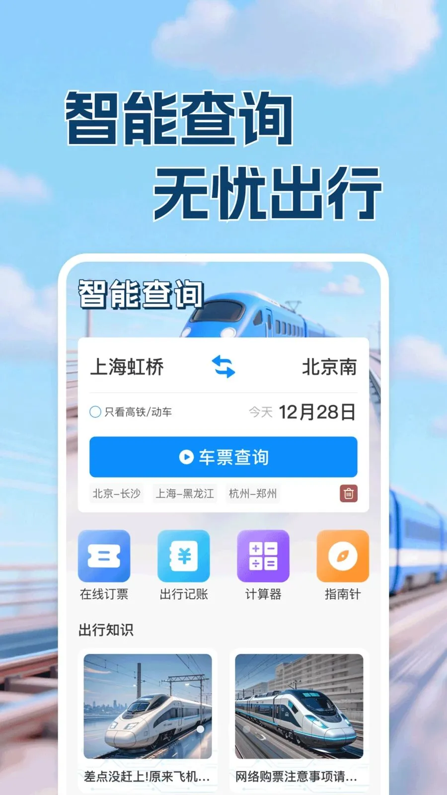 ������·Ʊ���в�(�������в�ѯ����)v1.0.1 �ֻ���