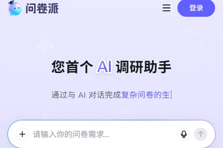 问卷派(智能问卷调研) 问卷派(智能问卷调研)