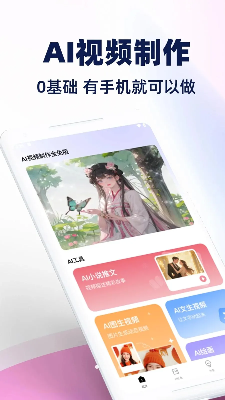 AI��Ƶ����ȫ��������ֻ���v1.0.1 ��Ѱ�