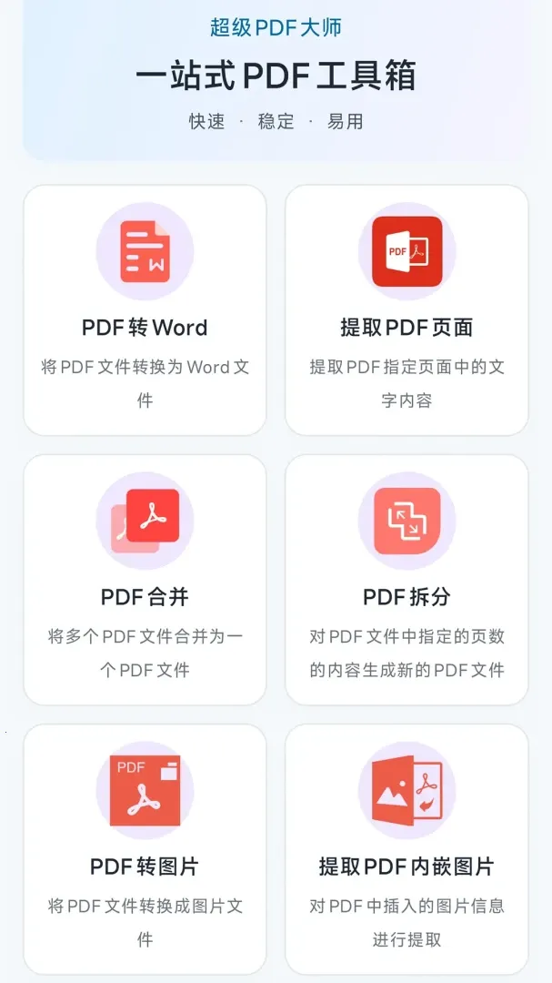 超级PDF大师(PDF处理工具) 超级PDF大师(PDF处理工具)