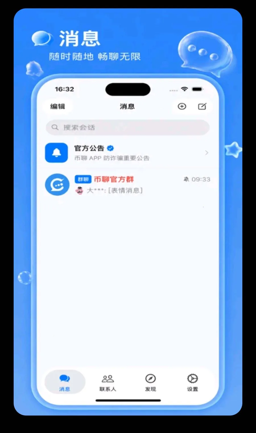 币聊(加密即时通讯) 币聊(加密即时通讯)