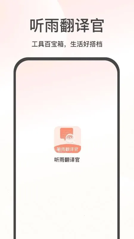 听雨翻译官2026最新版本 听雨翻译官2026最新版本