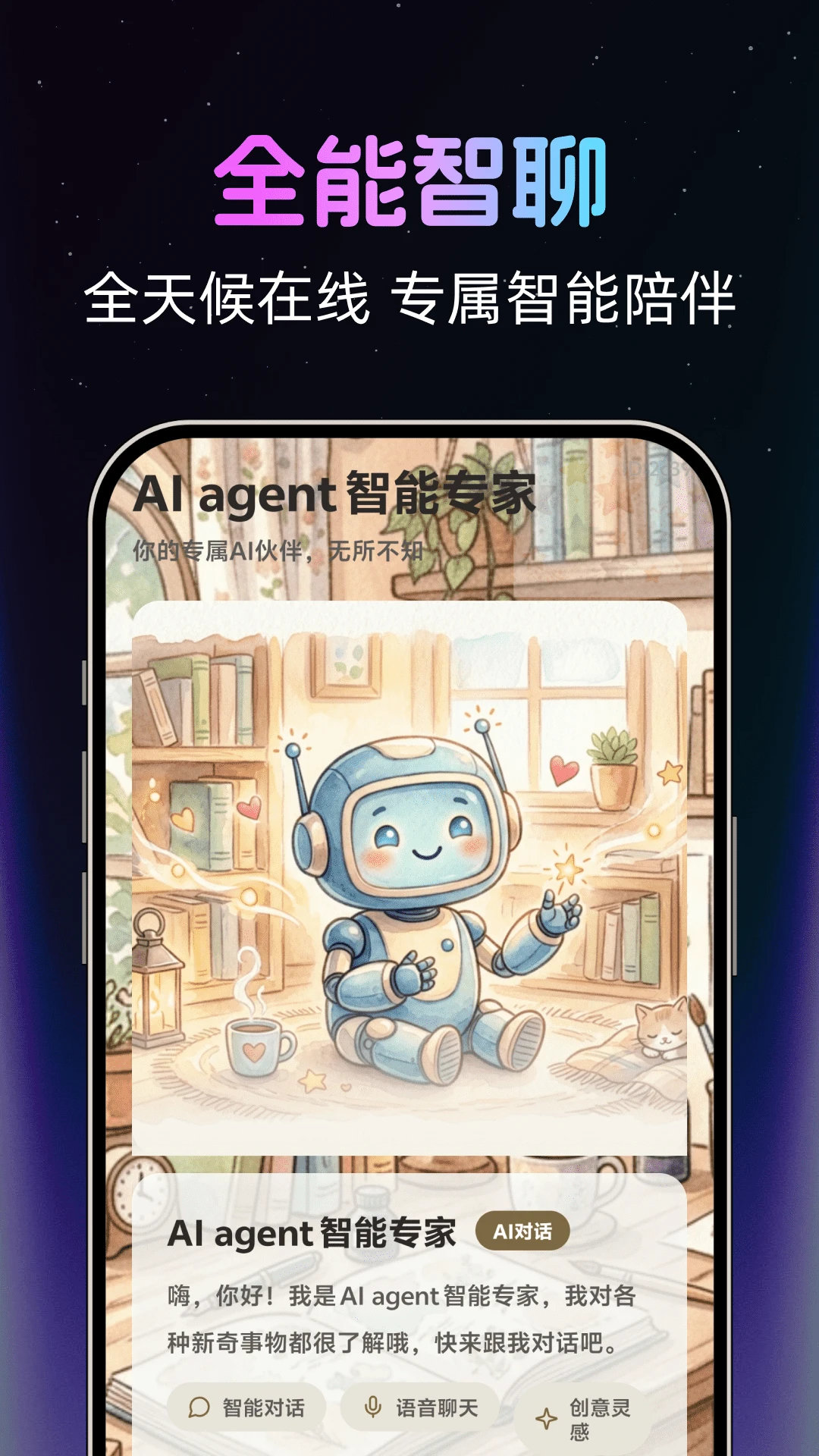 AI agent����ר��(���ܶԻ����)v1.0.2 �ֻ���