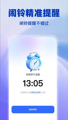 绿狮停车提醒2026最新版本 绿狮停车提醒2026最新版本