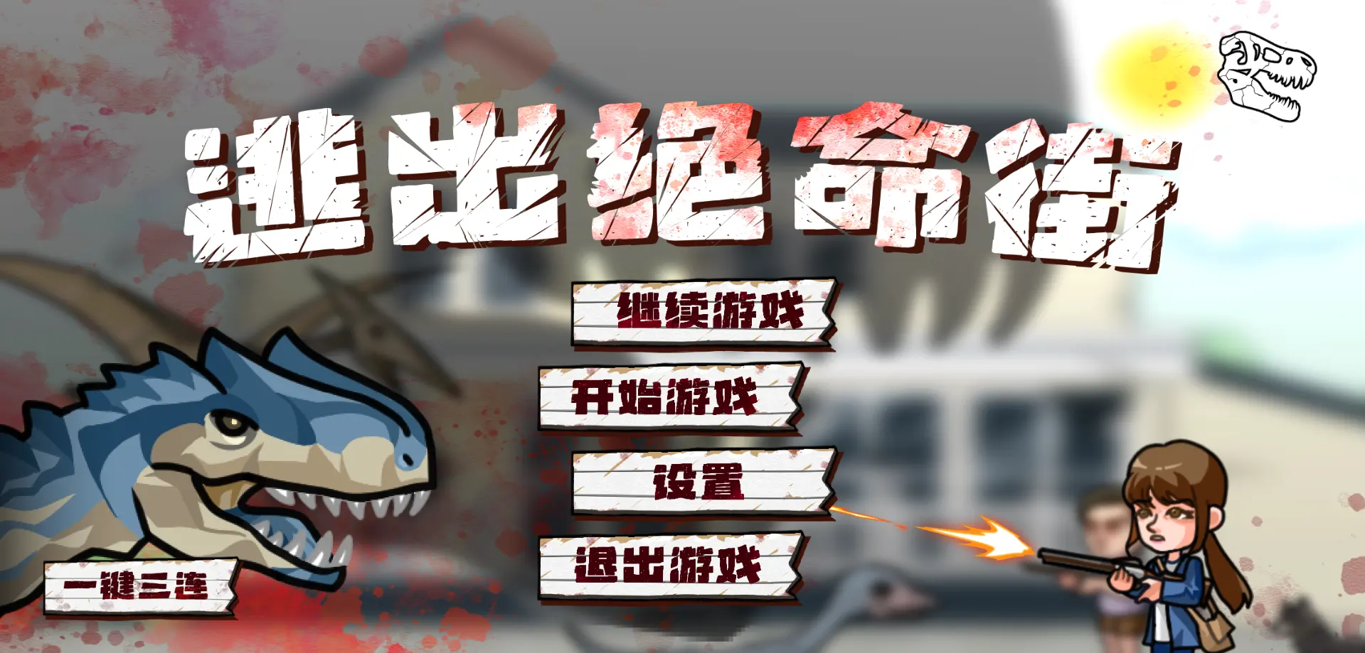 逃出绝命街游戏最新手机版 逃出绝命街游戏最新手机版