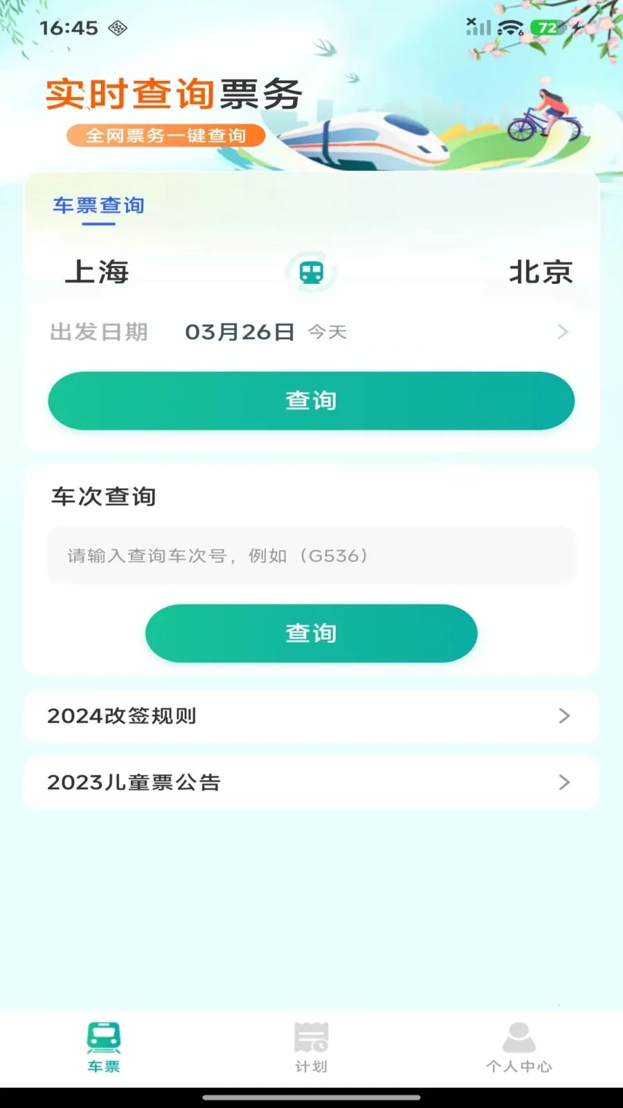 ��·������Ʊ��ѯ�����ֻ���v1.0.0 ��Ѱ�