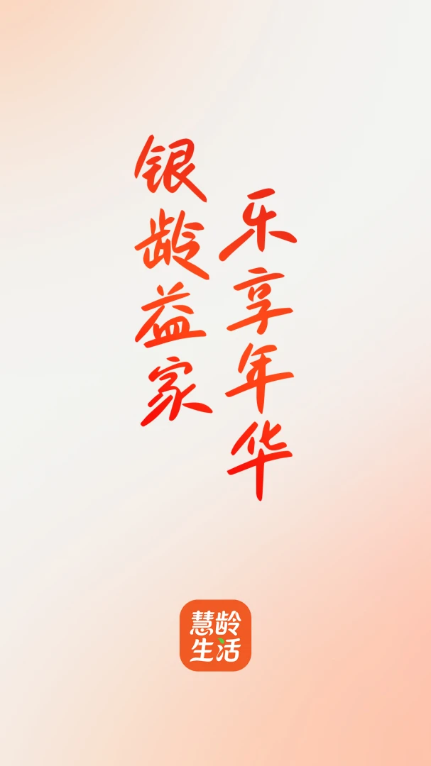 慧龄生活(一站式生活平台) 慧龄生活(一站式生活平台)