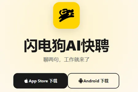 闪电狗AI快聘2026官方最新版本 闪电狗AI快聘2026官方最新版本