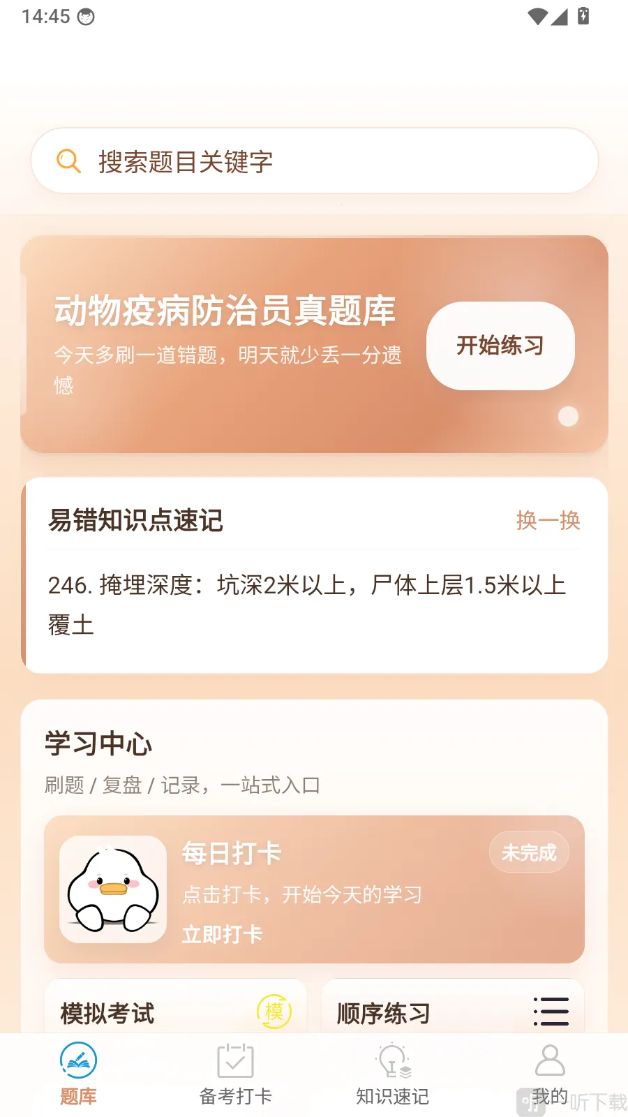 动物疫病防治员真题库最新手机版 动物疫病防治员真题库最新手机版