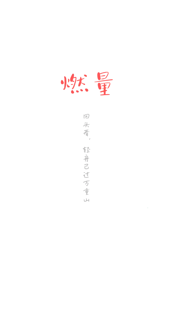 燃量(点燃心中希望) 燃量(点燃心中希望)