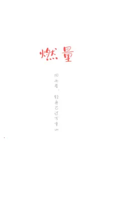 ȼ��(��ȼ����ϣ��)v1.0.0 �ٷ�����
