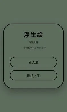 浮生绘百味人生(古风人生养成游戏) 浮生绘百味人生(古风人生养成游戏)