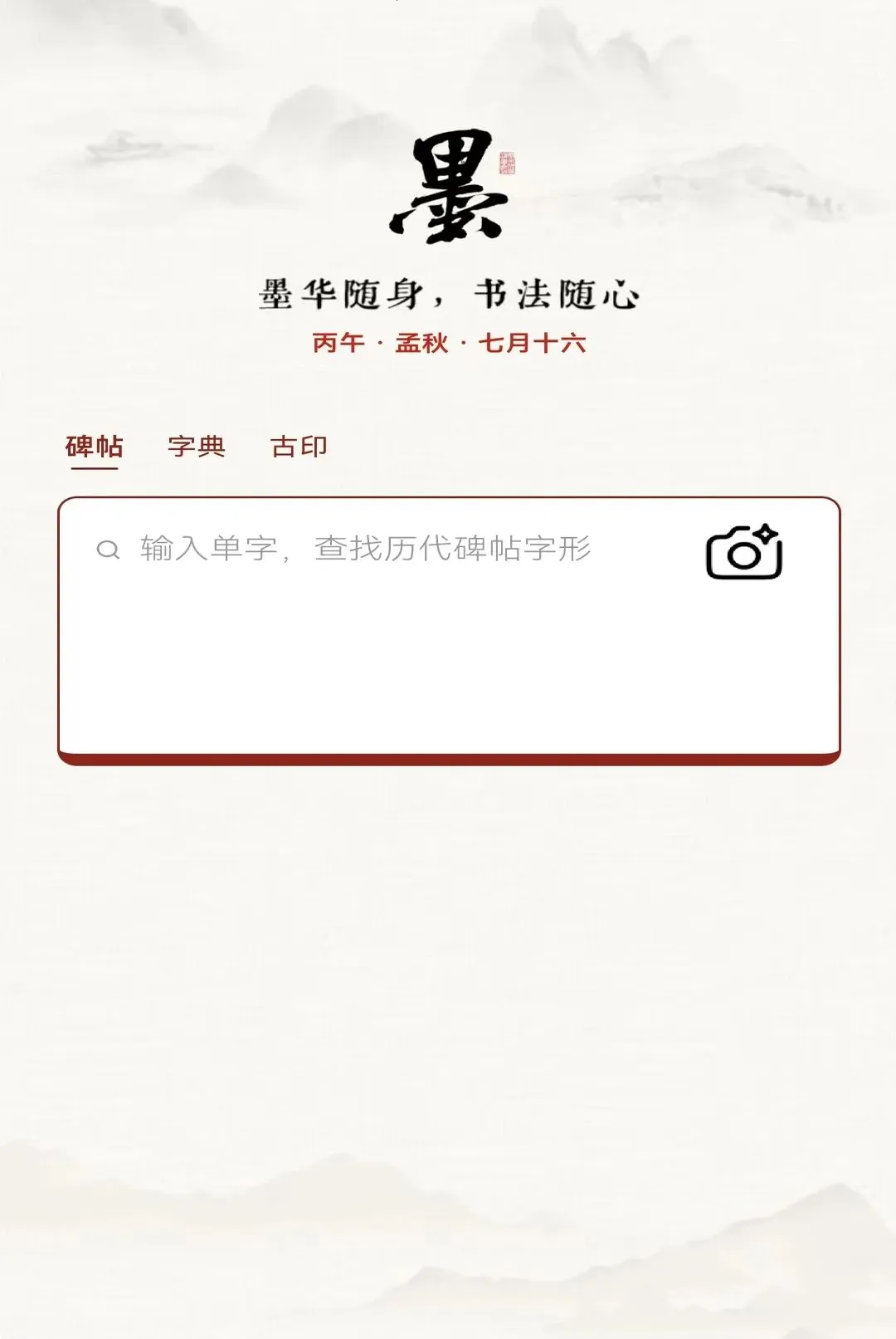 墨华书法2026官方最新版本 墨华书法2026官方最新版本