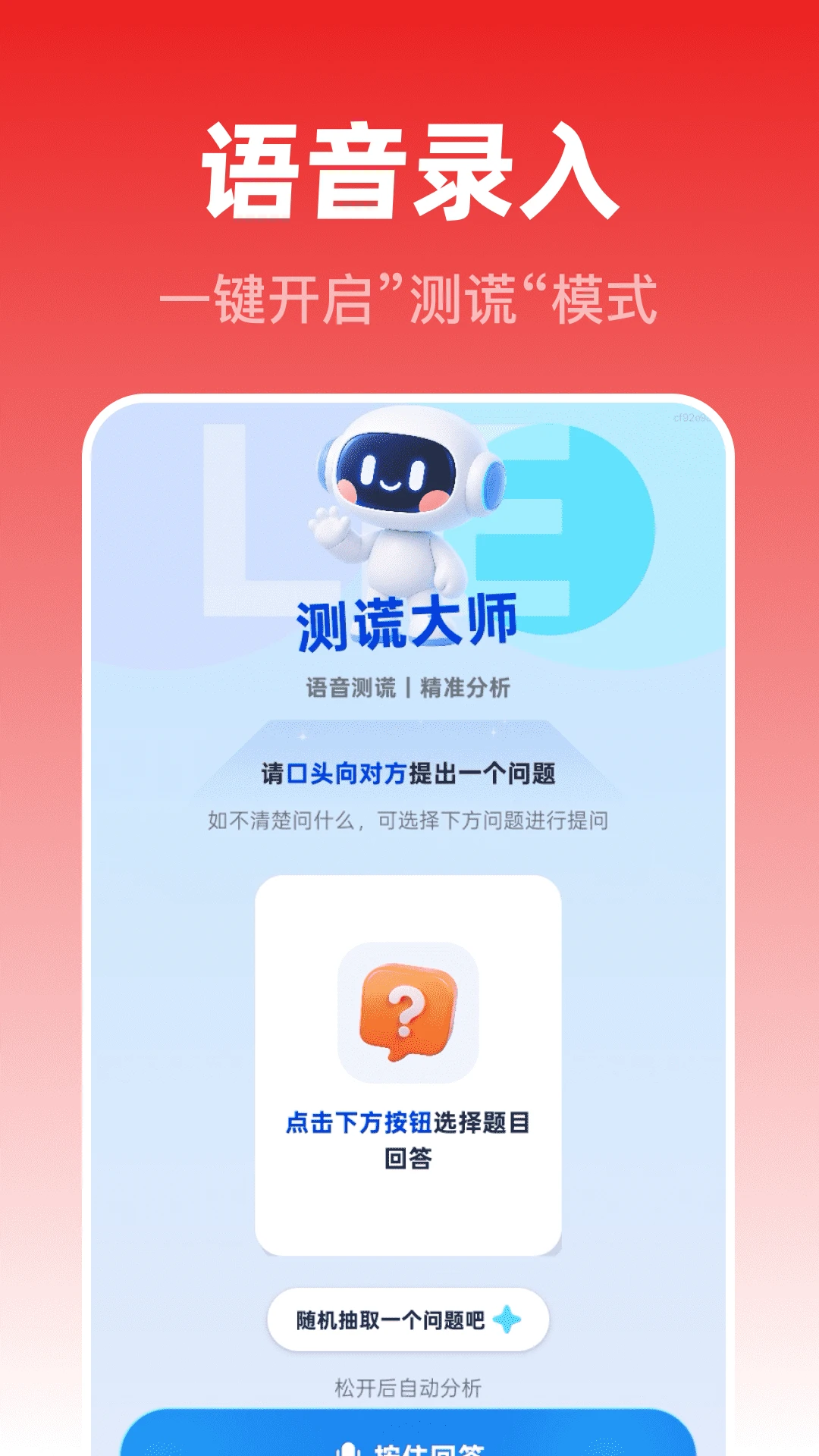 测谎监测大师(语音测谎游戏) 测谎监测大师(语音测谎游戏)