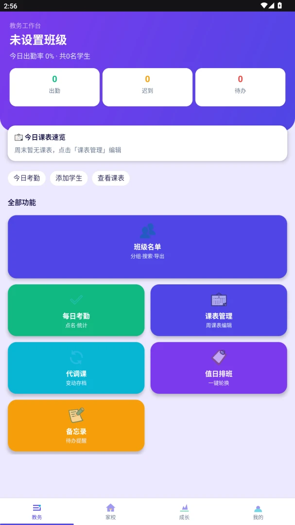 ����eУ(�༶��ѧ����)v2.0.0 ��׿��