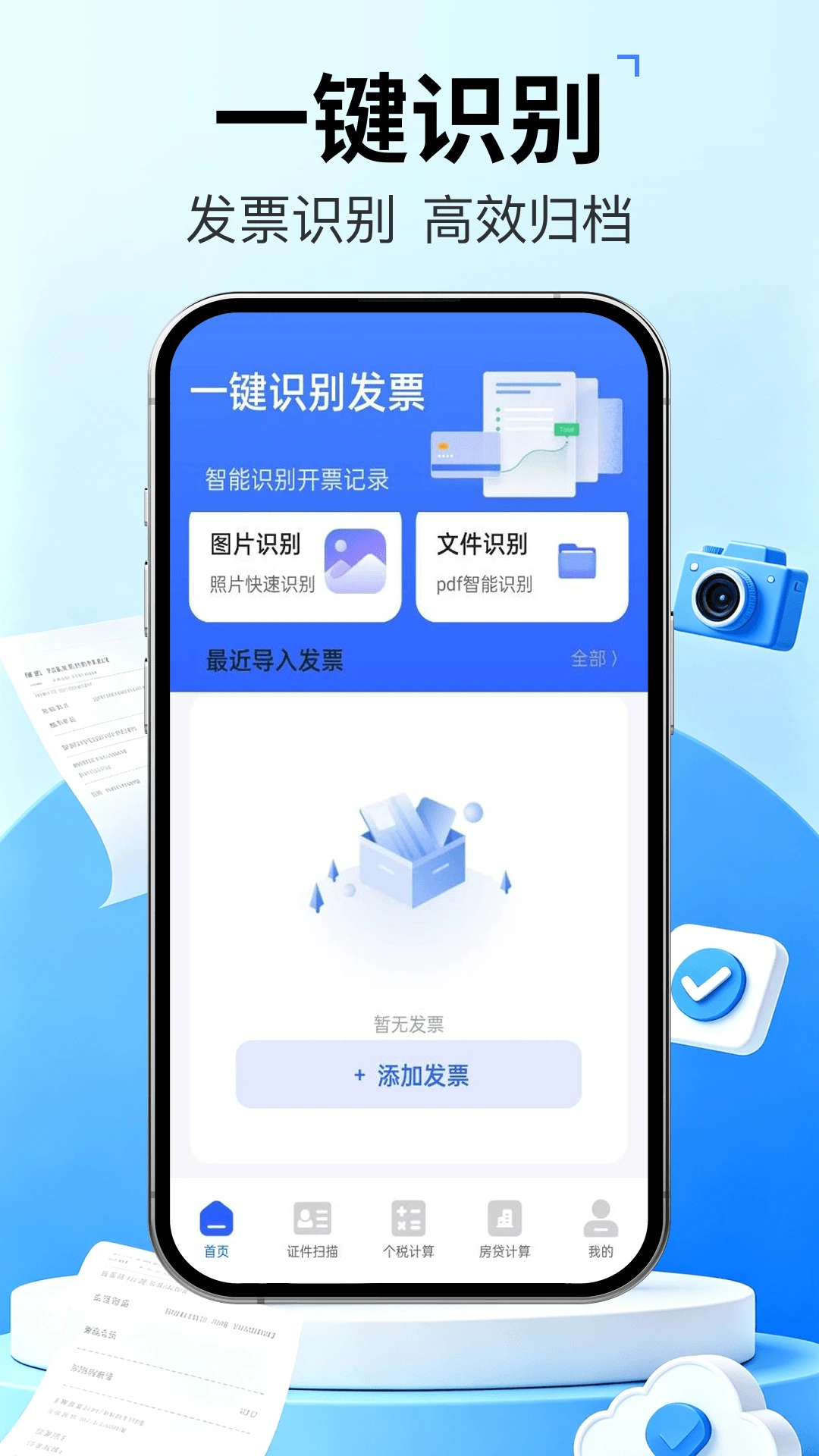 发票管家快报销2026最新版本 发票管家快报销2026最新版本