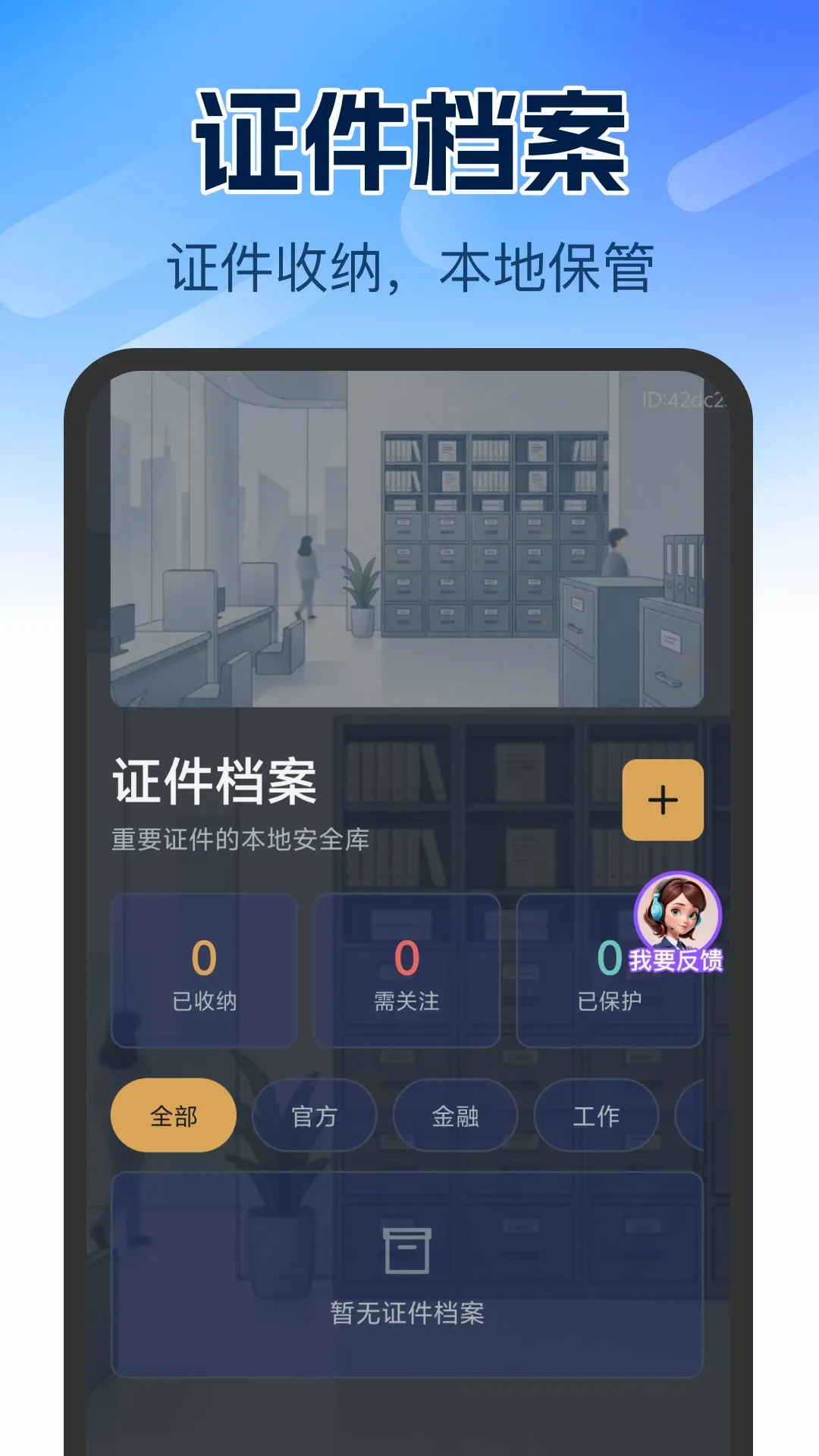 个人证件管理软件安卓版手机版 个人证件管理软件安卓版手机版