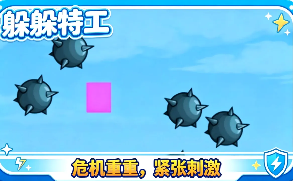 躲躲特工(特工冒险游戏) 躲躲特工(特工冒险游戏)