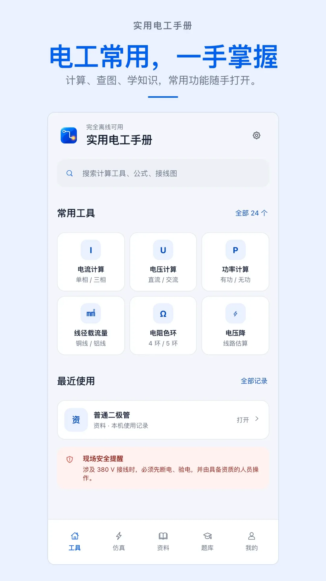 实用电工手册APP(掌上电工工具) 实用电工手册APP(掌上电工工具)