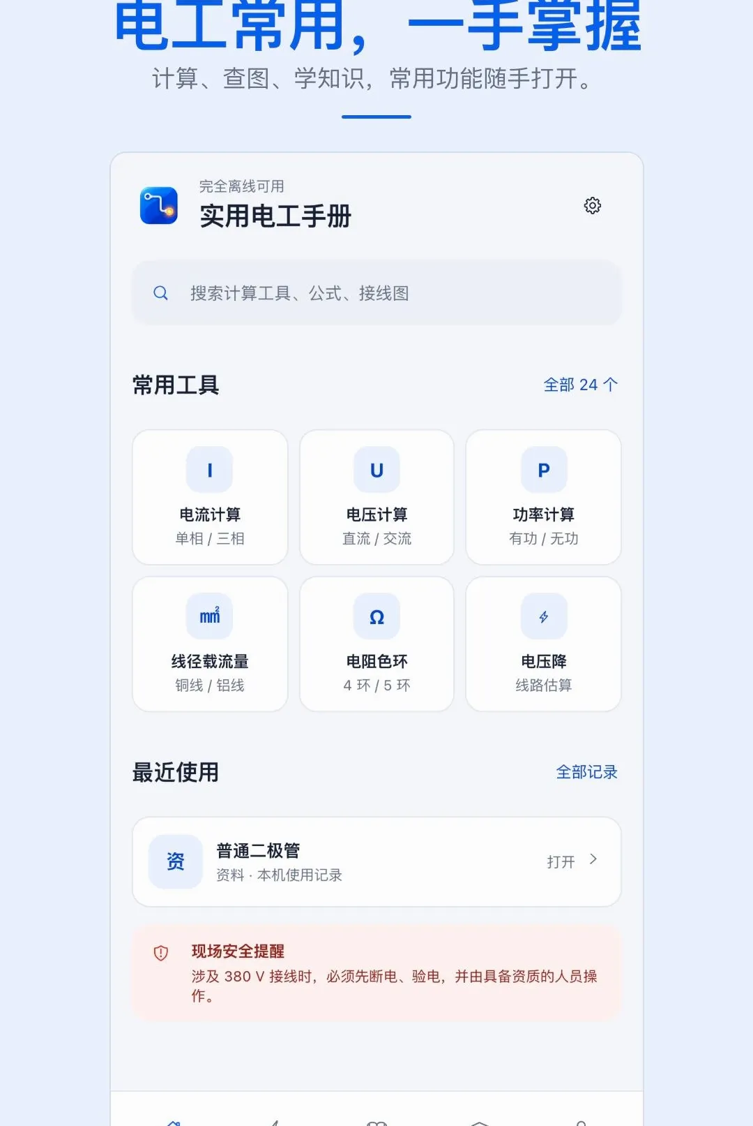 ʵ�õ繤�ֲ�APP(���ϵ繤����)v1.0.1 �ֻ���