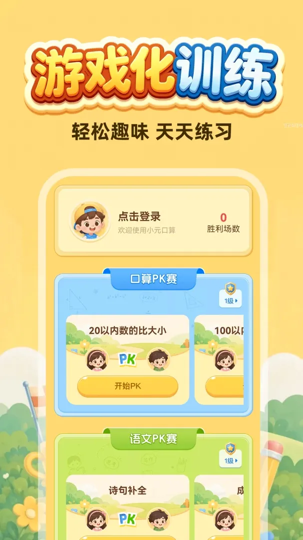 口算每天练软件(趣味学习游戏) 口算每天练软件(趣味学习游戏)
