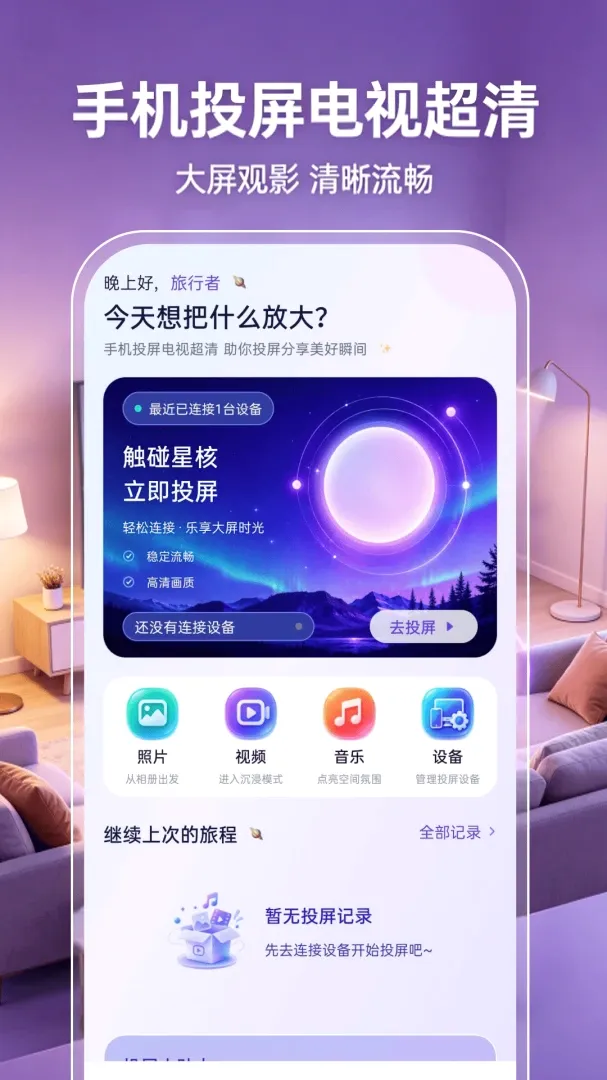 手机投屏电视超清(投屏兼生活助手) 手机投屏电视超清(投屏兼生活助手)