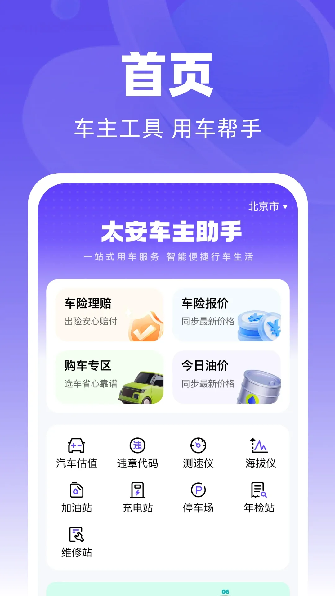 太安车主助手(车主服务应用) 太安车主助手(车主服务应用)